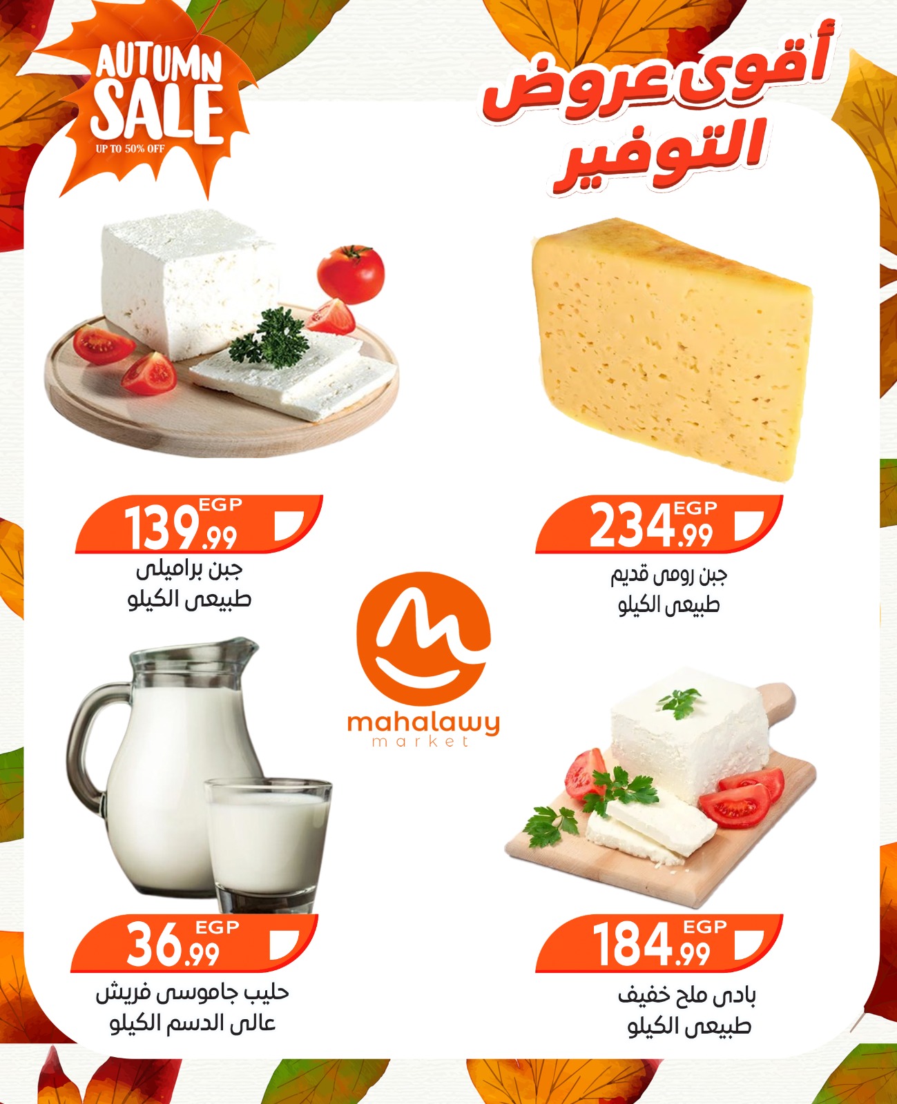 el-mahallawy-sons offers from 9oct to 3oct 2025 عروض اولاد المحلاوى من 9 أكتوبر حتى 3 أكتوبر 2025 صفحة رقم 7
